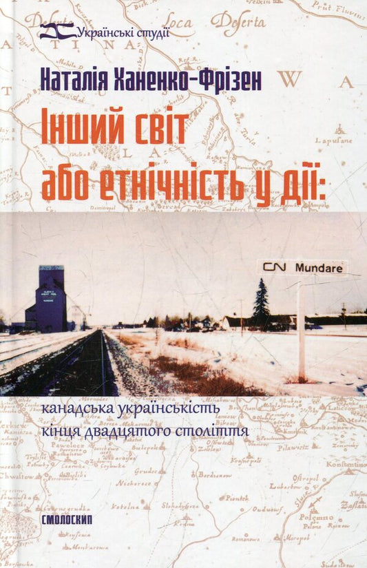 Another world or ethnicity in action / Інший світ або етнічність у дії Наталья Ханенко-Фризен 978-966-2164-16-9-1