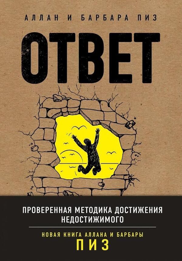 Answer Proven Methodology For Achieving The Unattainable Russian Language, A5 Standard - Ответ Проверенная методика достижения недостижимого Русский язык, А5 стандарт Allan Pease - Аллан Пиз Does not apply-1