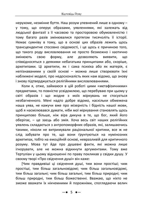 Answer To Job - Вдповдь Йову Carl Gustav Jung - Карл Густав Юнг 9786178919016-4