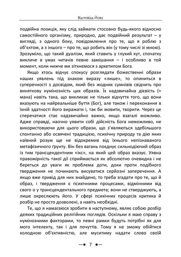 Answer To Job - Вдповдь Йову Carl Gustav Jung - Карл Густав Юнг 9786178919016-6