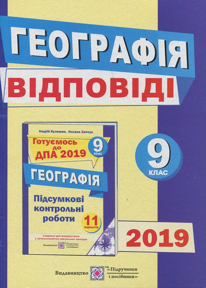 Answers to final tests in geography. Grade 9 / Відповіді до підсумкових контрольних робіт з географії. 9 клас Андрей Кузишин, Оксана Заячук 978-966-07-3229-2-1