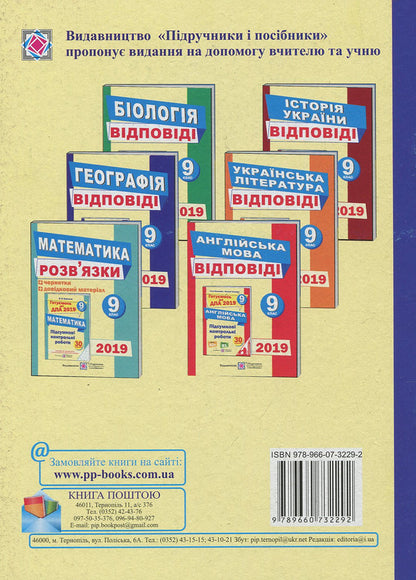 Answers to final tests in geography. Grade 9 / Відповіді до підсумкових контрольних робіт з географії. 9 клас Андрей Кузишин, Оксана Заячук 978-966-07-3229-2-2