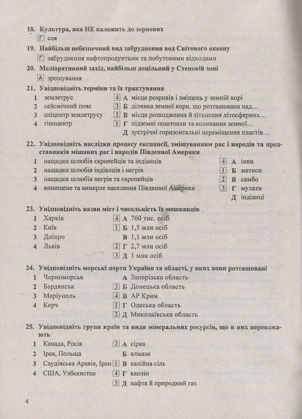 Answers to final tests in geography. Grade 9 / Відповіді до підсумкових контрольних робіт з географії. 9 клас Андрей Кузишин, Оксана Заячук 978-966-07-3229-2-4