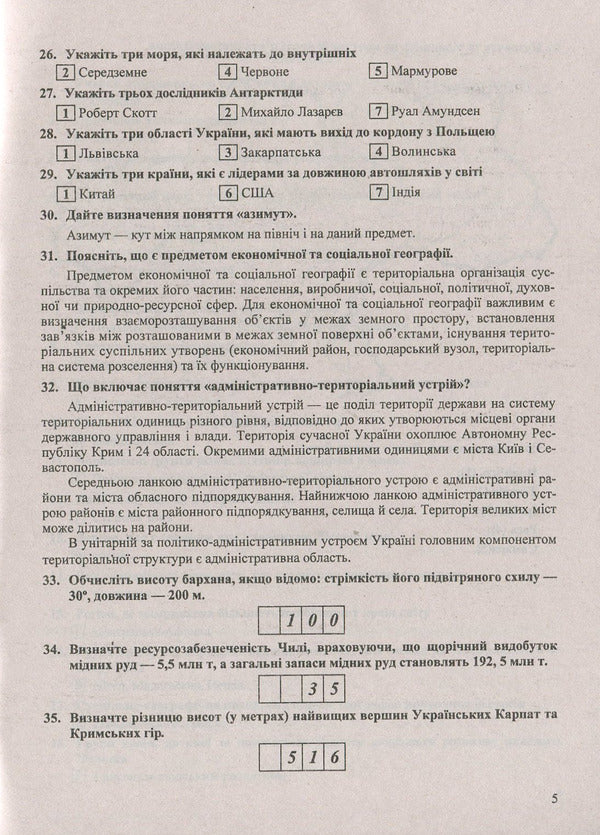 Answers to final tests in geography. Grade 9 / Відповіді до підсумкових контрольних робіт з географії. 9 клас Андрей Кузишин, Оксана Заячук 978-966-07-3229-2-5