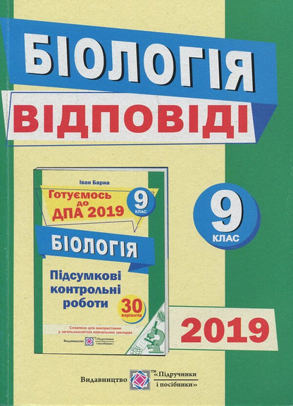 Answers to the collection of problems in biology. Grade 9 / Відповіді до збірника завдань з біології. 9 клас Иван Барна 978-966-07-2779-3-1