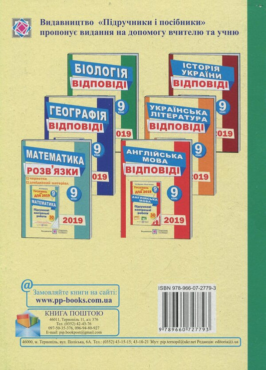 Answers to the collection of problems in biology. Grade 9 / Відповіді до збірника завдань з біології. 9 клас Иван Барна 978-966-07-2779-3-2