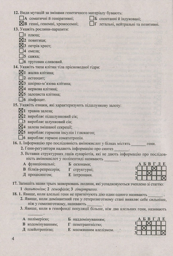 Answers to the collection of problems in biology. Grade 9 / Відповіді до збірника завдань з біології. 9 клас Иван Барна 978-966-07-2779-3-4