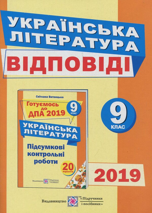 Answers to the final control papers for DPA on Ukrainian literature. Grade 9 / Відповіді до підсумкових контрольних робіт для ДПА з української літератури. 9 клас Светлана Витвицкая 978-966-07-2752-6-1