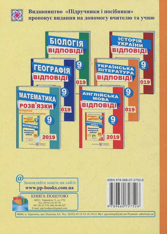 Answers to the final control papers for DPA on Ukrainian literature. Grade 9 / Відповіді до підсумкових контрольних робіт для ДПА з української літератури. 9 клас Светлана Витвицкая 978-966-07-2752-6-2