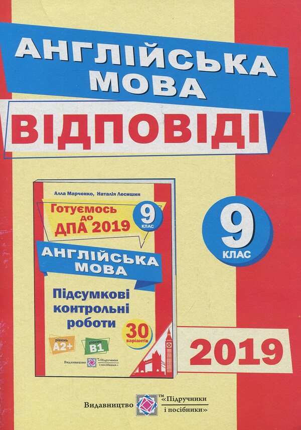 Answers to the final test papers for DPA in English. Grade 9 / Відповіді до підсумкових контрольних робіт для ДПА з англійської мови. 9 клас Алла Марченко, Наталия Лесишин 978-966-07-2951-3-1