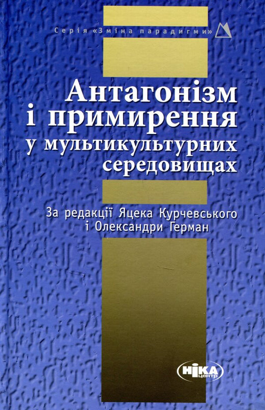 Antagonism and reconciliation in multicultural environments / Антагонізм і примирення у мультикультурних середовищах  978-966-521-688-9-1