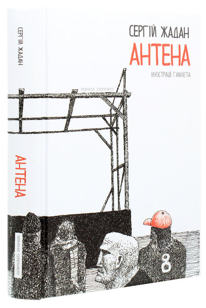 Antenna / Антена Сергей Жадан 978-617-614-313-0-3