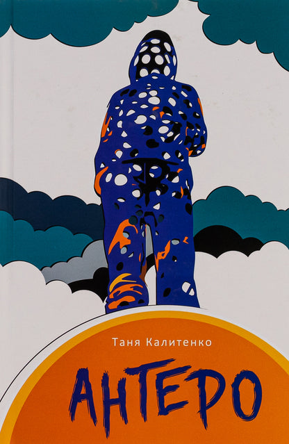 Antero / Антеро Таня Калитенко 9786175694824-1