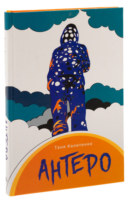 Antero / Антеро Таня Калитенко 9786175694824-3