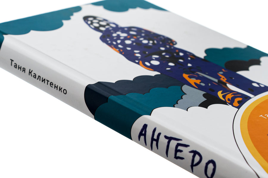 Antero / Антеро Таня Калитенко 9786175694824-4