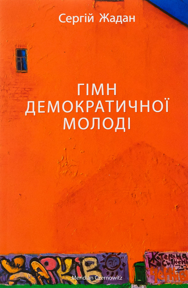 Anthem Of Democratic Youth / Гімн демократичної молоді Sergey Zhadan / Сергій Жадан 9786178024482-1
