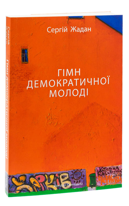 Anthem Of Democratic Youth / Гімн демократичної молоді Sergey Zhadan / Сергій Жадан 9786178024482-3