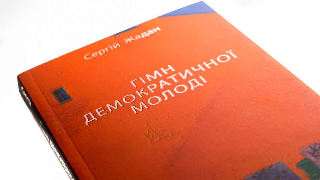 Anthem Of Democratic Youth / Гімн демократичної молоді Sergey Zhadan / Сергій Жадан 9786178024482-4