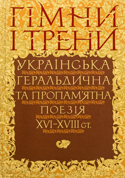 Anthems and drills. Ukrainian heraldic and commemorative poetry of the XVI–XVIII centuries / Гімни і трени. Українська геральдична та пропам’ятна поезія XVI–XVIIIст  9786177755936-1