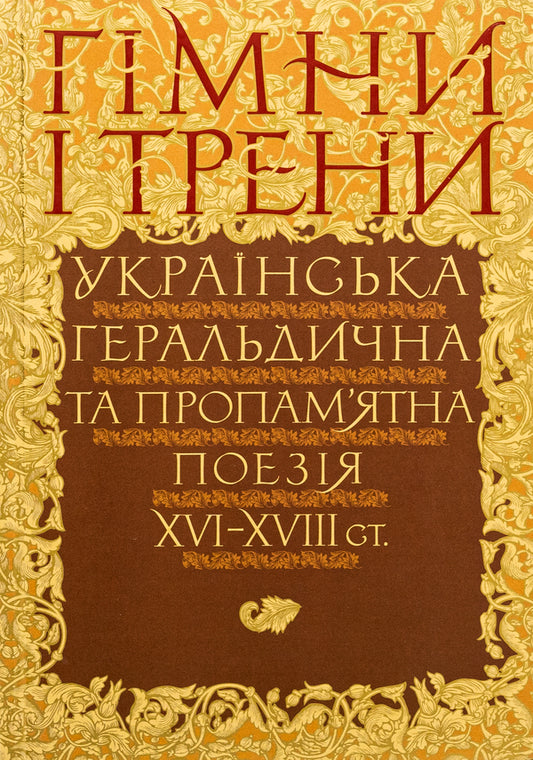 Anthems and drills. Ukrainian heraldic and commemorative poetry of the XVI–XVIII centuries / Гімни і трени. Українська геральдична та пропам’ятна поезія XVI–XVIIIст  9786177755936-1