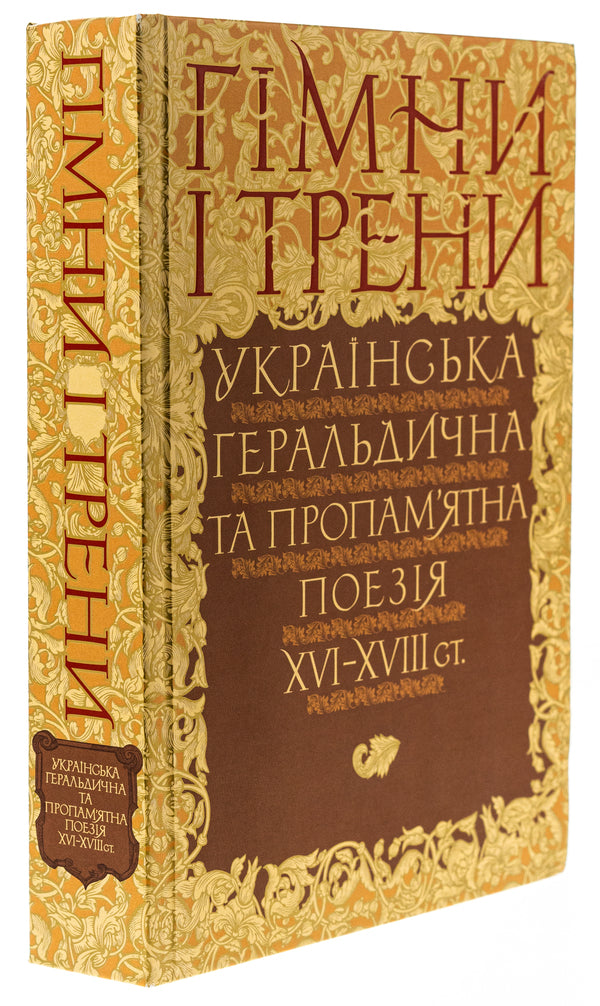 Anthems and drills. Ukrainian heraldic and commemorative poetry of the XVI–XVIII centuries / Гімни і трени. Українська геральдична та пропам’ятна поезія XVI–XVIIIст  9786177755936-3