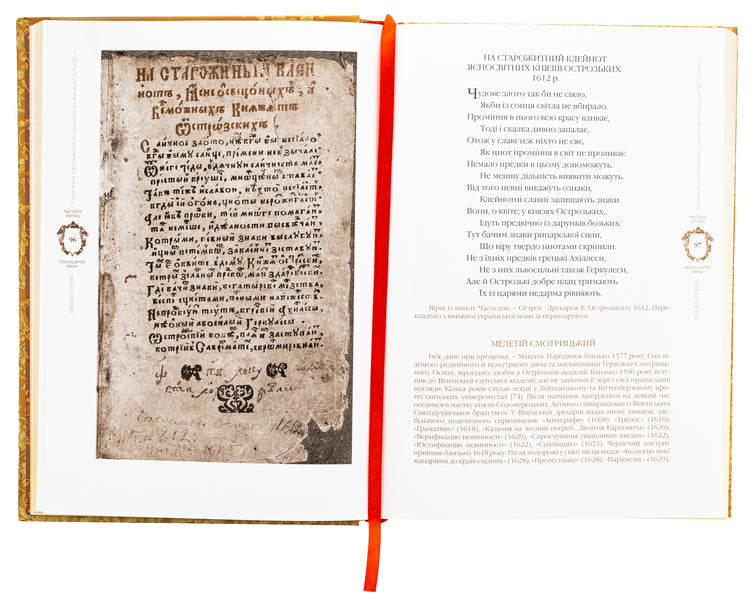 Anthems and drills. Ukrainian heraldic and commemorative poetry of the XVI–XVIII centuries / Гімни і трени. Українська геральдична та пропам’ятна поезія XVI–XVIIIст  9786177755936-6