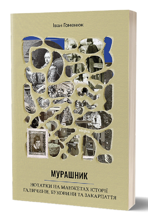 Anthill. Notes on the history of Galicia, Bukovyna and Transcarpathia / Мурашник. Нотатки на манжетах історії Галичини, Буковини та Закарпаття Иван Гоменюк 978-617-8257-19-4-1