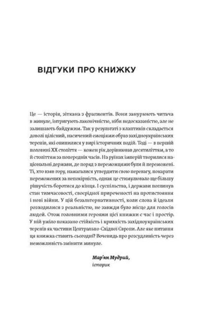Anthill. Notes on the history of Galicia, Bukovyna and Transcarpathia / Мурашник. Нотатки на манжетах історії Галичини, Буковини та Закарпаття Иван Гоменюк 978-617-8257-19-4-2