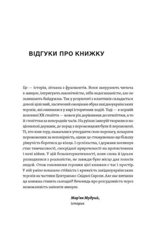 Anthill. Notes on the history of Galicia, Bukovyna and Transcarpathia / Мурашник. Нотатки на манжетах історії Галичини, Буковини та Закарпаття Иван Гоменюк 978-617-8257-19-4-2
