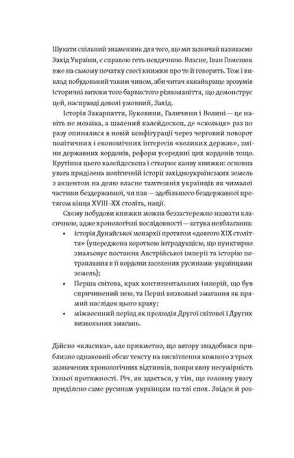 Anthill. Notes on the history of Galicia, Bukovyna and Transcarpathia / Мурашник. Нотатки на манжетах історії Галичини, Буковини та Закарпаття Иван Гоменюк 978-617-8257-19-4-3