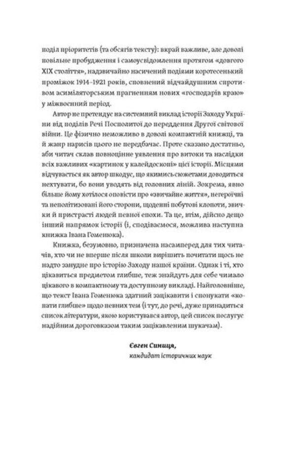 Anthill. Notes on the history of Galicia, Bukovyna and Transcarpathia / Мурашник. Нотатки на манжетах історії Галичини, Буковини та Закарпаття Иван Гоменюк 978-617-8257-19-4-4