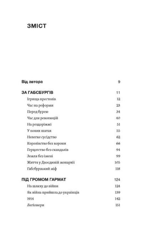 Anthill. Notes on the history of Galicia, Bukovyna and Transcarpathia / Мурашник. Нотатки на манжетах історії Галичини, Буковини та Закарпаття Иван Гоменюк 978-617-8257-19-4-5
