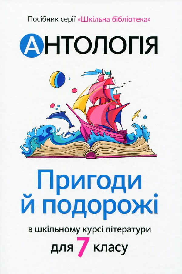 Anthology. Adventures and travels in the school literature course for the 7th grade / Антологія. Пригоди й подорожі в шкільному курсі літератури для 7 класу Николай Трублаини, Андрей Чайковский, Галина Малик, Владимир Малик, Андрей Кокотюха, Марина Павленко, Ирэн Роздобудько, Григор Тютюнник, Оксана Лущевская, Элина Заржицкая 978-966-580-609-7-1
