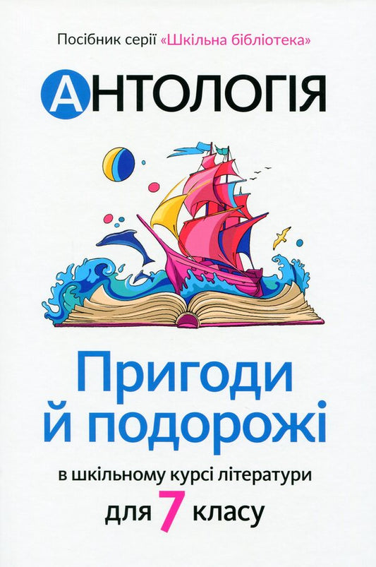 Anthology. Adventures and travels in the school literature course for the 7th grade / Антологія. Пригоди й подорожі в шкільному курсі літератури для 7 класу Николай Трублаини, Андрей Чайковский, Галина Малик, Владимир Малик, Андрей Кокотюха, Марина Павленко, Ирэн Роздобудько, Григор Тютюнник, Оксана Лущевская, Элина Заржицкая 978-966-580-609-7-1