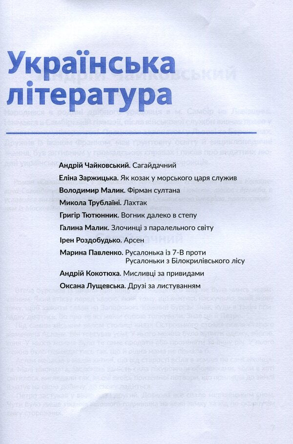 Anthology. Adventures and travels in the school literature course for the 7th grade / Антологія. Пригоди й подорожі в шкільному курсі літератури для 7 класу Николай Трублаини, Андрей Чайковский, Галина Малик, Владимир Малик, Андрей Кокотюха, Марина Павленко, Ирэн Роздобудько, Григор Тютюнник, Оксана Лущевская, Элина Заржицкая 978-966-580-609-7-4