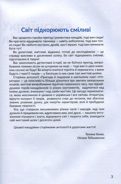 Anthology. Adventures and travels in the school literature course for the 7th grade / Антологія. Пригоди й подорожі в шкільному курсі літератури для 7 класу Николай Трублаини, Андрей Чайковский, Галина Малик, Владимир Малик, Андрей Кокотюха, Марина Павленко, Ирэн Роздобудько, Григор Тютюнник, Оксана Лущевская, Элина Заржицкая 978-966-580-609-7-3