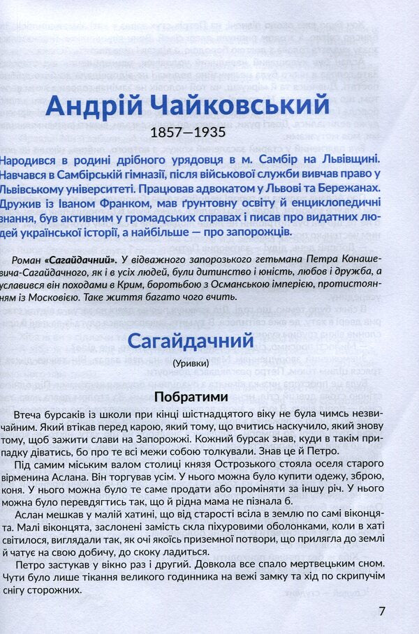 Anthology. Adventures and travels in the school literature course for the 7th grade / Антологія. Пригоди й подорожі в шкільному курсі літератури для 7 класу Николай Трублаини, Андрей Чайковский, Галина Малик, Владимир Малик, Андрей Кокотюха, Марина Павленко, Ирэн Роздобудько, Григор Тютюнник, Оксана Лущевская, Элина Заржицкая 978-966-580-609-7-5