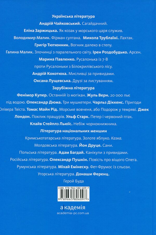 Anthology. Adventures and travels in the school literature course for the 7th grade / Антологія. Пригоди й подорожі в шкільному курсі літератури для 7 класу Николай Трублаини, Андрей Чайковский, Галина Малик, Владимир Малик, Андрей Кокотюха, Марина Павленко, Ирэн Роздобудько, Григор Тютюнник, Оксана Лущевская, Элина Заржицкая 978-966-580-609-7-2
