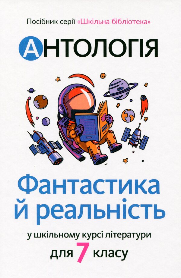 Anthology. Fiction and reality in the school literature course for the 7th grade / Антологія. Фантастика й реальність у шкільному курсі літератури для 7 класу Михаил Стельмах, Степан Васильченко, Марина Муляр, Степан Процюк, Анатолий Димаров, Александра Дорожовец, Борис Харчук, Мия Марченко, Наталья Девятко, Василий Королив-Старый 978-966-580-610-3-1