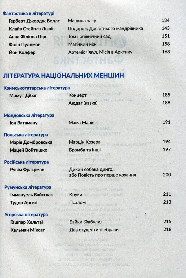 Anthology. Fiction and reality in the school literature course for the 7th grade / Антологія. Фантастика й реальність у шкільному курсі літератури для 7 класу Михаил Стельмах, Степан Васильченко, Марина Муляр, Степан Процюк, Анатолий Димаров, Александра Дорожовец, Борис Харчук, Мия Марченко, Наталья Девятко, Василий Королив-Старый 978-966-580-610-3-4