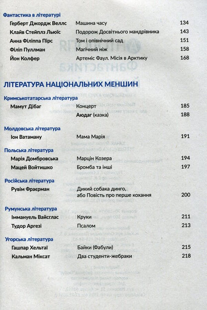 Anthology. Fiction and reality in the school literature course for the 7th grade / Антологія. Фантастика й реальність у шкільному курсі літератури для 7 класу Михаил Стельмах, Степан Васильченко, Марина Муляр, Степан Процюк, Анатолий Димаров, Александра Дорожовец, Борис Харчук, Мия Марченко, Наталья Девятко, Василий Королив-Старый 978-966-580-610-3-4