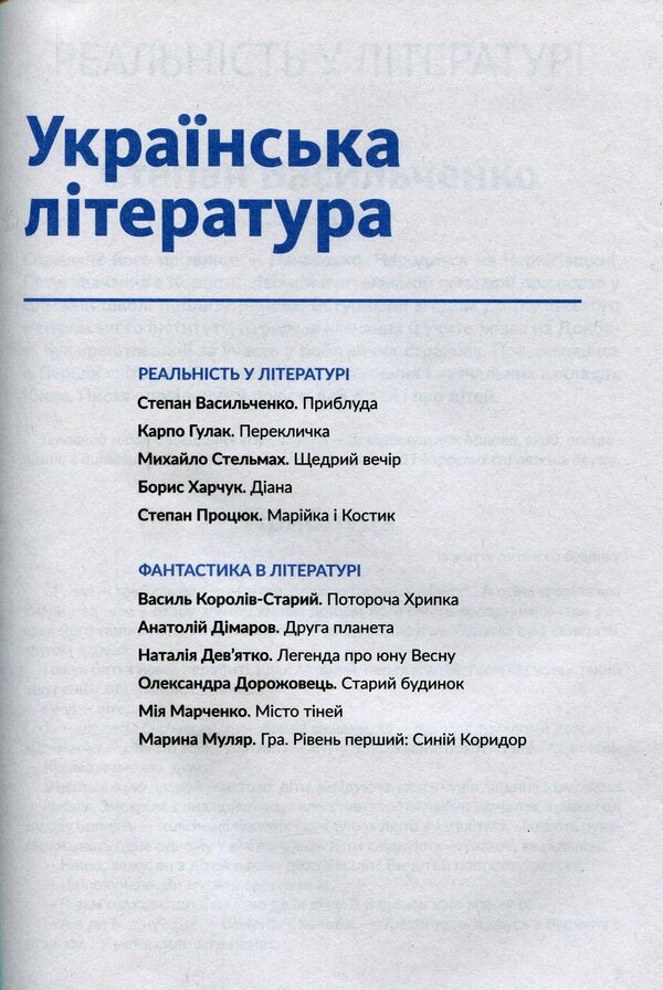 Anthology. Fiction and reality in the school literature course for the 7th grade / Антологія. Фантастика й реальність у шкільному курсі літератури для 7 класу Михаил Стельмах, Степан Васильченко, Марина Муляр, Степан Процюк, Анатолий Димаров, Александра Дорожовец, Борис Харчук, Мия Марченко, Наталья Девятко, Василий Королив-Старый 978-966-580-610-3-6