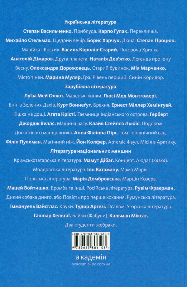 Anthology. Fiction and reality in the school literature course for the 7th grade / Антологія. Фантастика й реальність у шкільному курсі літератури для 7 класу Михаил Стельмах, Степан Васильченко, Марина Муляр, Степан Процюк, Анатолий Димаров, Александра Дорожовец, Борис Харчук, Мия Марченко, Наталья Девятко, Василий Королив-Старый 978-966-580-610-3-2