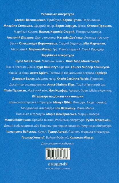 Anthology. Fiction and reality in the school literature course for the 7th grade / Антологія. Фантастика й реальність у шкільному курсі літератури для 7 класу Михаил Стельмах, Степан Васильченко, Марина Муляр, Степан Процюк, Анатолий Димаров, Александра Дорожовец, Борис Харчук, Мия Марченко, Наталья Девятко, Василий Королив-Старый 978-966-580-610-3-2