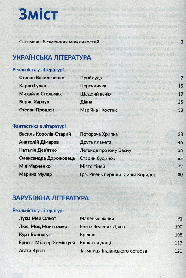 Anthology. Fiction and reality in the school literature course for the 7th grade / Антологія. Фантастика й реальність у шкільному курсі літератури для 7 класу Михаил Стельмах, Степан Васильченко, Марина Муляр, Степан Процюк, Анатолий Димаров, Александра Дорожовец, Борис Харчук, Мия Марченко, Наталья Девятко, Василий Королив-Старый 978-966-580-610-3-3