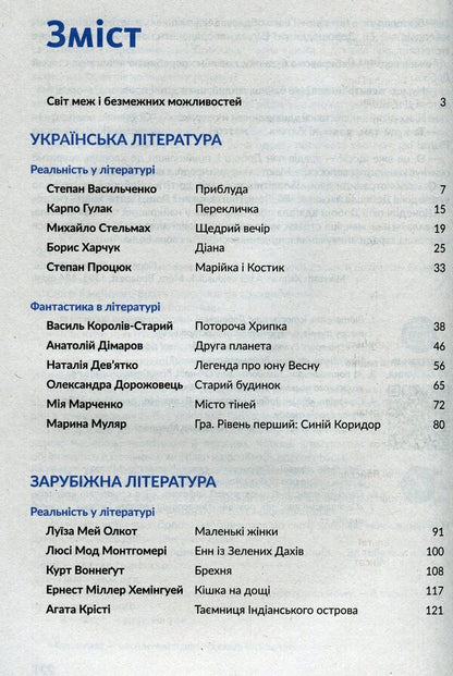 Anthology. Fiction and reality in the school literature course for the 7th grade / Антологія. Фантастика й реальність у шкільному курсі літератури для 7 класу Михаил Стельмах, Степан Васильченко, Марина Муляр, Степан Процюк, Анатолий Димаров, Александра Дорожовец, Борис Харчук, Мия Марченко, Наталья Девятко, Василий Королив-Старый 978-966-580-610-3-3
