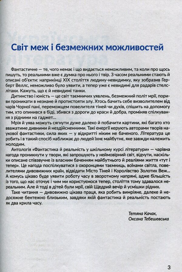 Anthology. Fiction and reality in the school literature course for the 7th grade / Антологія. Фантастика й реальність у шкільному курсі літератури для 7 класу Михаил Стельмах, Степан Васильченко, Марина Муляр, Степан Процюк, Анатолий Димаров, Александра Дорожовец, Борис Харчук, Мия Марченко, Наталья Девятко, Василий Королив-Старый 978-966-580-610-3-5