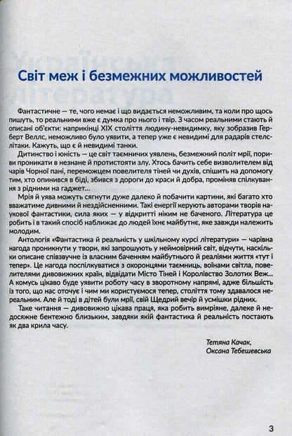 Anthology. Fiction and reality in the school literature course for the 7th grade / Антологія. Фантастика й реальність у шкільному курсі літератури для 7 класу Михаил Стельмах, Степан Васильченко, Марина Муляр, Степан Процюк, Анатолий Димаров, Александра Дорожовец, Борис Харчук, Мия Марченко, Наталья Девятко, Василий Королив-Старый 978-966-580-610-3-5