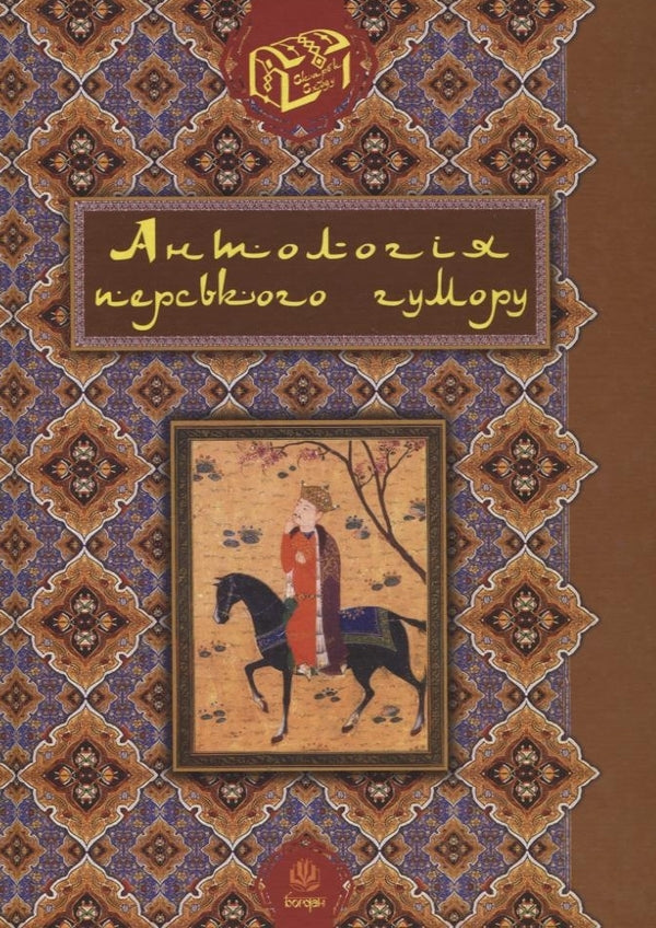 Anthology Of Persian Humor / Антологія перського гумору / Author not specified 9789661001243-1