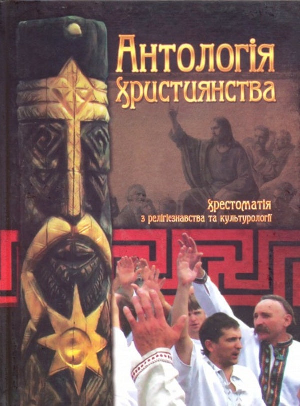 Anthology of Christianity: Textbook of Religious Studies and Cultural Studies / Антологія християнства: Хрестоматія з релігієзнавства та культурології  978-966-634-533-5-1